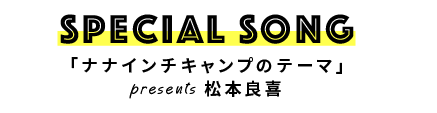 SPECIALSONG ナナインチキャンプのテーマ presents 松本良樹